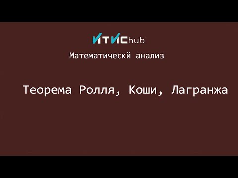 Видео: Теорема Ролля, Коши, Лагранжа