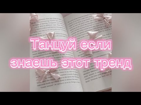 Видео: 💘Танцуй если знаешь этот тренд 2024 года💘