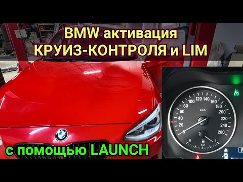 Видео: Как на BMW активировать и закодировать круиз-контроль с функцией торможения и LIM, с помощью LAUNCH