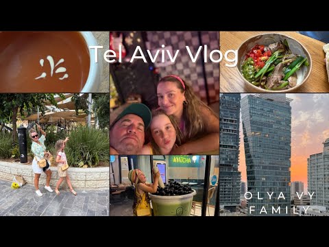 Видео: Два дня в Тель Авиве🏙️музей Ури Гелера/Сарона Маркет #влог#тельавив#familytrips 