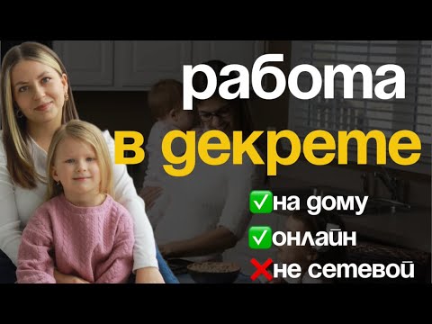 Видео: Как заработать в декрете|ТОП-3 онлайн профессии для мам в декрете