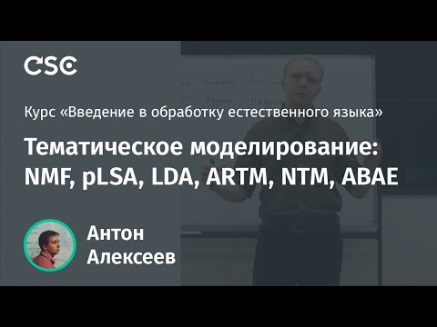Видео: Лекция 12. Тематическое моделирование: NMF, pLSA, LDA, ARTM, NTM, ABAE
