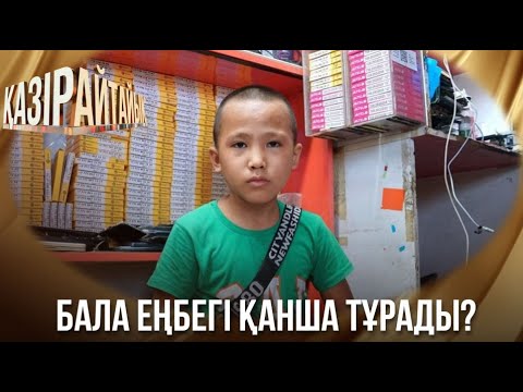 Видео: «Қазір айтайық» ток-шоуы. Бала еңбегі қанша тұрады?
