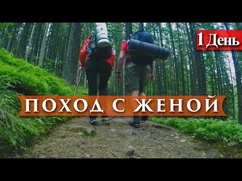 Видео: ПОХОД С ЖЕНОЙ // HIKING WITH WIFE