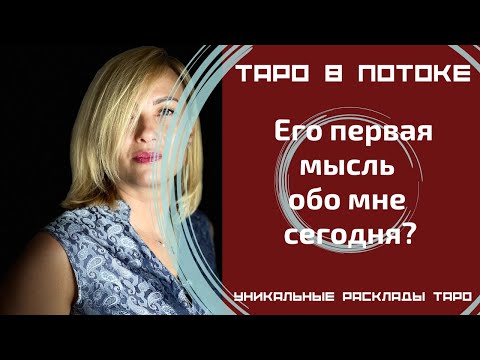 Видео: Его первая мысль обо мне сегодня?