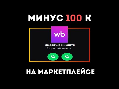 Видео: Заvи$имость от маркетплейсов. Моя история