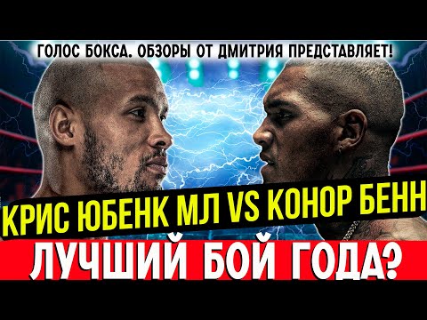 Видео: БОЙ ГОДА? Обзор боя Крис Юбенк мл. - Конор Бенн
