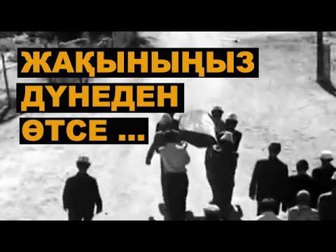 Видео: Марқұмды соңғы сапарға аттандыру