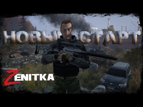 Видео: #1 Новый Старт  | DayZ | Сервер Zenitka PVP3 |  #survival  #dayz #pvp #military