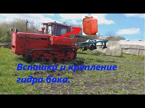Видео: ДТ-75 Вспашка огородов и крепление гидробака.