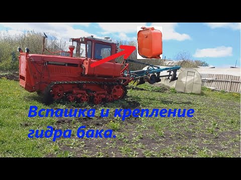 Видео: ДТ-75 Вспашка огородов и крепление гидробака.