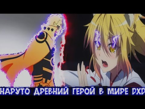 Видео: Наруто Древний Герой в Мире DXD | Альтернативный сюжет Наруто все части