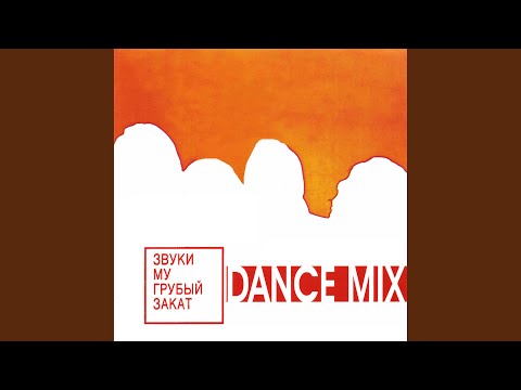 Видео: Брат (Dance Mix)