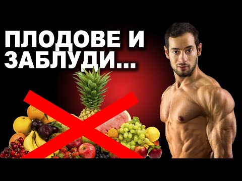 Видео: Напълнява ли се от плодове?