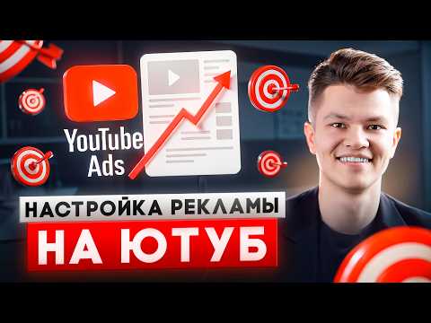 Видео: Как настроить видео-рекламу на YouTube и Shorts в Google Ads | Продвижение через видео ютуб