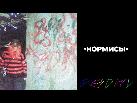 Видео: нормисы - БЗDАРИ (2025)