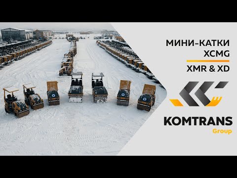 Видео: Обзор дорожных мини-катков XCMG — XMR 303, XMR 403, XMR 403VT, XMR 603, XMR 603VT, XD 120, XD 120VT