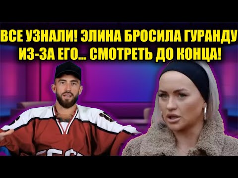 Видео: СОЛЯНКА РАСКРЫЛА ВСЮ ПРАВДУ! ЭЛИНА ПРЕДАЛА ГУРАНДУ РАДИ ЭТОГО ЖЕРЕБЦА!