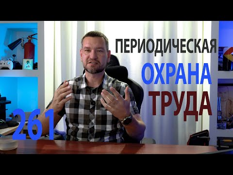 Видео: 261 периодическая охрана труда