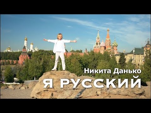 Видео: Я РУССКИЙ (кавер) Шаман