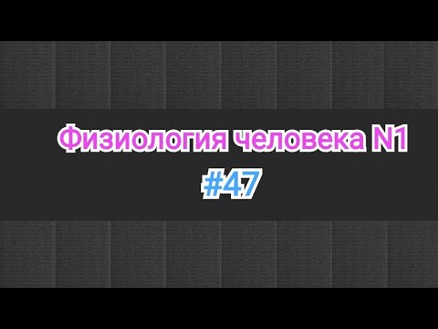 Видео: Физиология крови. Онкотическая давление.