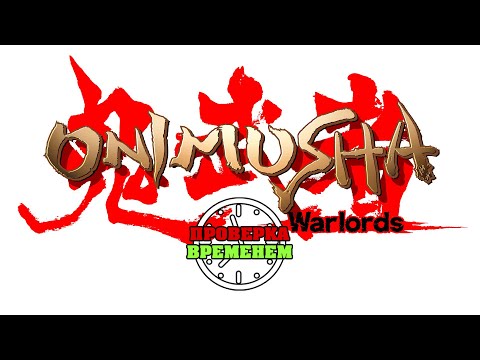 Видео: Проверка Временем. Onimusha: Warlords (PS2|2001)