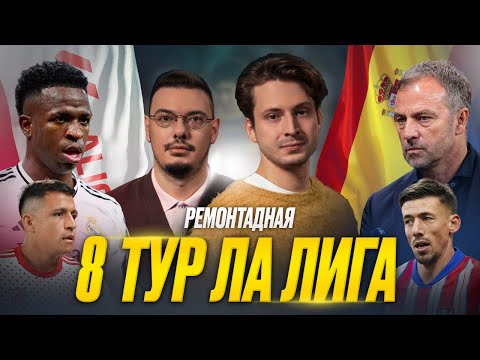 Видео: Барселона истощена, Реал Мадрид вернулся на первое, Атлетико доволен ничьей | 8 тур Ла Лига