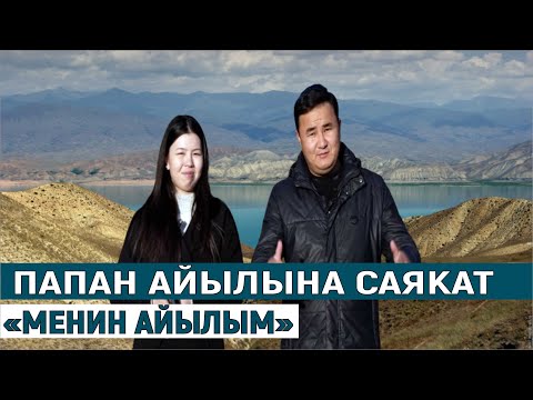 Видео: ПАПАН АЙЫЛЫНА САЯКАТ//МЕНИН АЙЫЛЫМ ЖАҢЫ ФОРМАТ