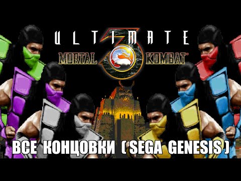 Видео: [Rus] Ultimate Mortal Kombat 3 - Все концовки (Sega Genesis) [1080p60][EPX+]