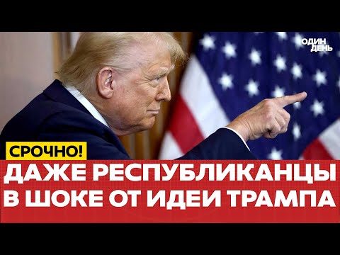 Видео: 🔴 Не все хотят ядерной эскалации: раскол среди сторонников Трампа? #новости #одиндень