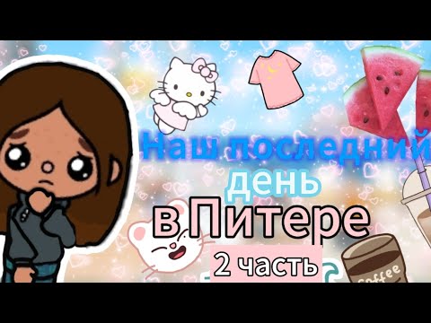 Видео: 2 часть моего ВЛОГА НА ПЛЯЖЕ🏖️💗//Тока бока//toca star //toca life World