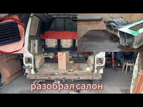 Видео: Фольксваген Т4.Разобрал салон.Состояние кузова.Продолжаю установку печки салона.