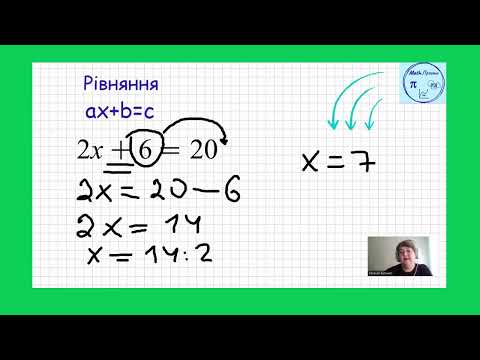 Видео: Лінійні рівняння (частина 2)