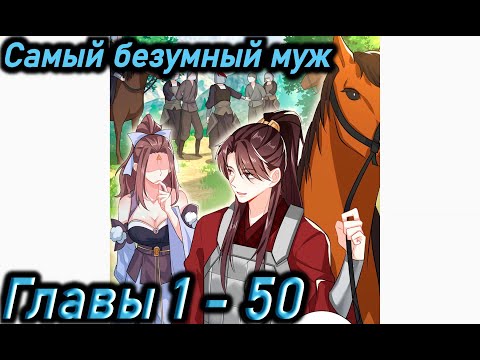 Видео: Озвучка манги | Самый безумный муж | Главы 1 - 50