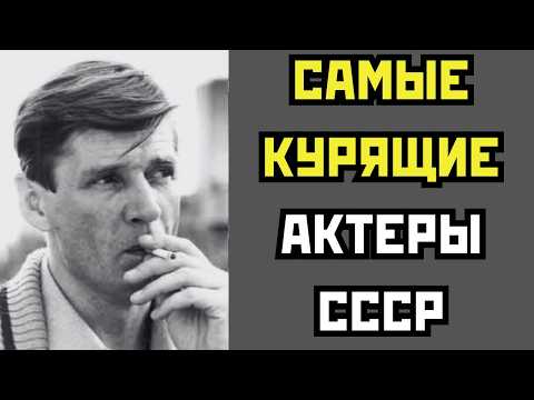 Видео: ПО 4 ПАЧКИ В ДЕНЬ: 10 АКТЕРОВ СССР КОТОРЫЕ ДЫМИЛИ КАК ПАРОВОЗЫ