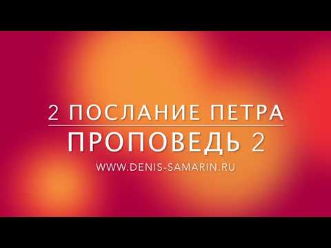 Видео: 2 послание Петра, проповедь 2