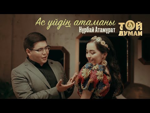 Видео: Нұрбай Атамұрат - Ас үйдің атаманы