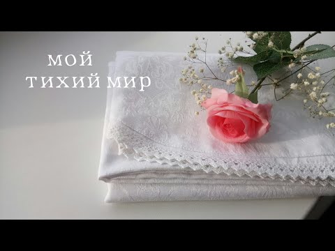 Видео: Мой тихий мир