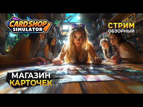 Видео: Стрим Cardshop Simulator Multiplayer ОБЗОР - Магазин Коллекционных Карточек (Первый Взгляд)