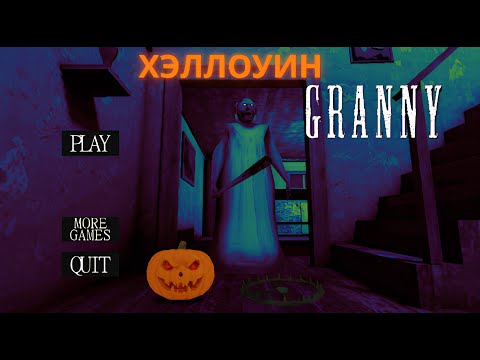 Видео: Обновление в Гренни ►Granny