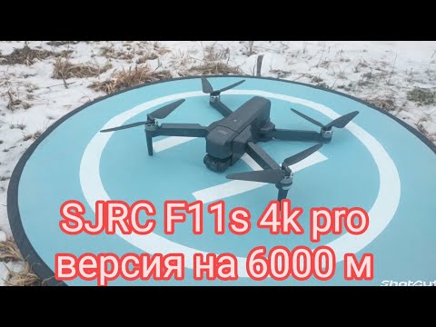 Видео: SJRC F11s 4k pro plus (6000 м) летим на 6500, еле вернулся.