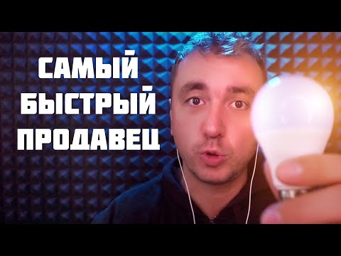 Видео: АСМР Самый Быстрый Продавец