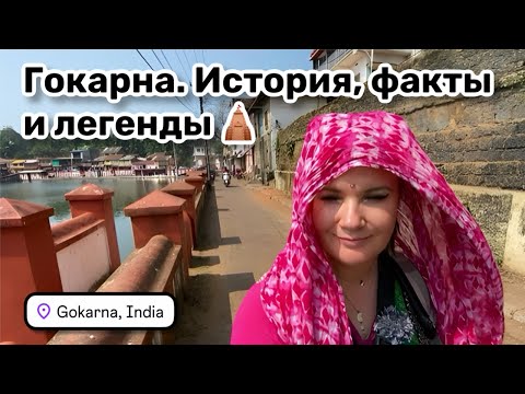Видео: 🛕 81. Гокарна, Индия. История, интересные факты и легенды. Главная улица, храмы и озеро Котитеертха.