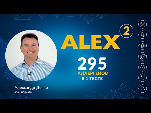 Видео: ALEX2 - 295 АЛЛЕРГЕНОВ В 1 ТЕСТЕ