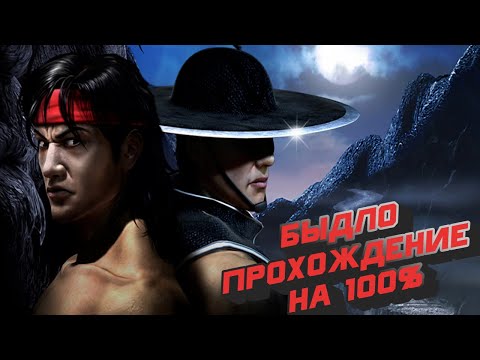 Видео: ТРЕШ Прохождение  Mortal Kombat: Shaolin Monks (PS2)