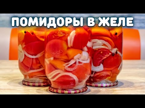 Видео: ПОМИДОРЫ В ЖЕЛЕ ДОЛЬКАМИ НА ЗИМУ, закачаешься!