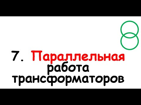 Видео: 7. Параллельная работа трансформаторов