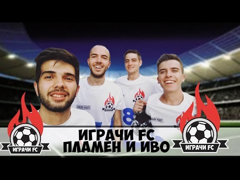 Видео: Играчи FC - Пламен и Иво!