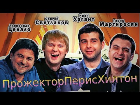 Видео: ПРОЖЕКТОРПЕРИСХИЛТОН НАРЕЗКА ЛУЧШИХ МОМЕНТОВ  #4