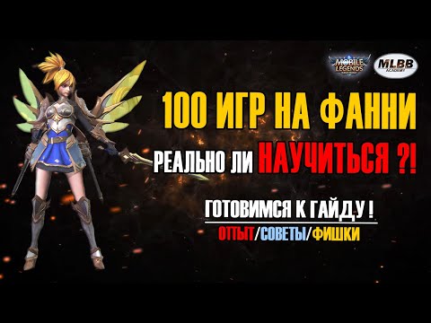 Видео: [MLBB ACADEMY] 100 игр на Фанни. Реально ли научиться?